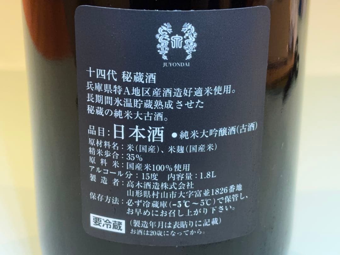 十四代　秘蔵酒　一升　空き瓶　箱付き