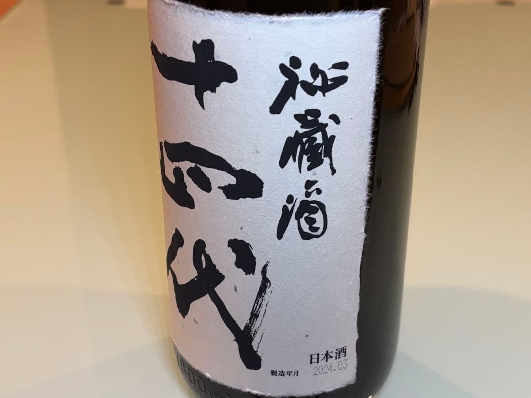 十四代　秘蔵酒　一升　空き瓶　箱付き
