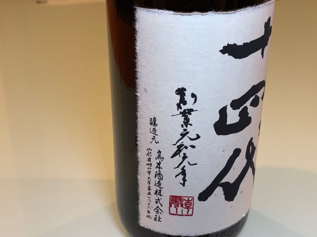 十四代　秘蔵酒　一升　空き瓶　箱付き