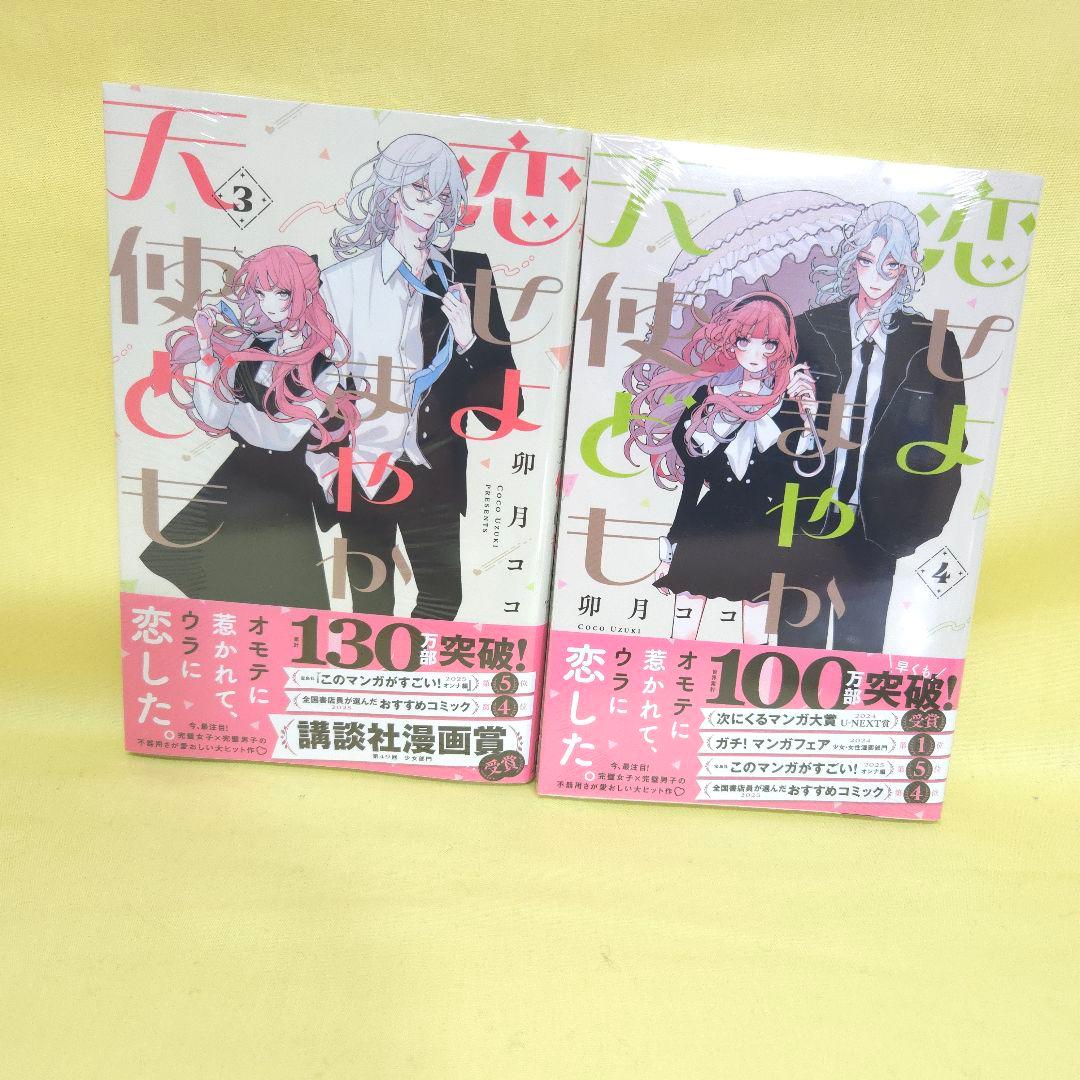 「恋せよまやかし天使ども」「おしえて執事くん」「春の嵐とモンスター」