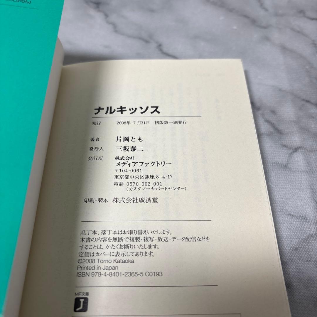 【希少初版本】ナルキッソス　片岡とも MF文庫 絶版　いくたたかのん ごとP