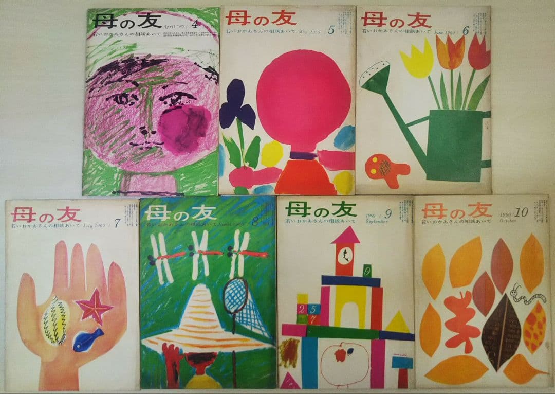 古い 母の友 絵本 堀内誠一 長新太 長沢セツ 和田誠 中川李枝子 脇田和