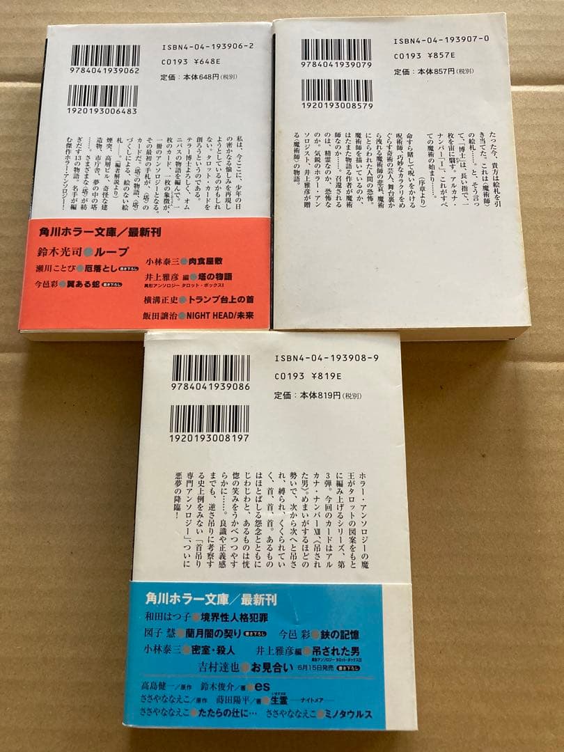 角川ホラー文庫 「塔の物語」「魔術師」「吊された男」井上雅彦 3冊セット