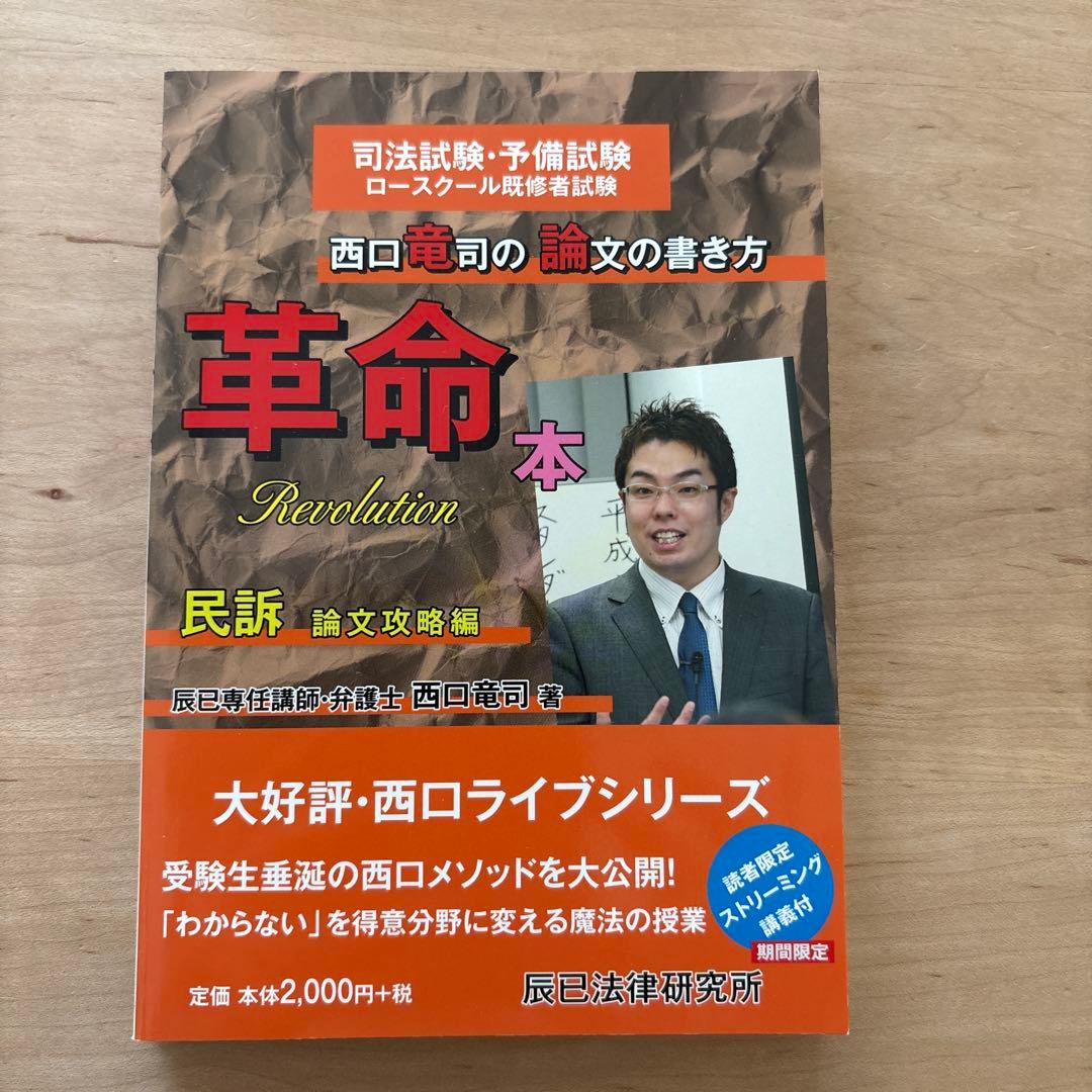西口竜司の論文の書き方　革命本 司法試験・予備試験ロースクール既修者試験