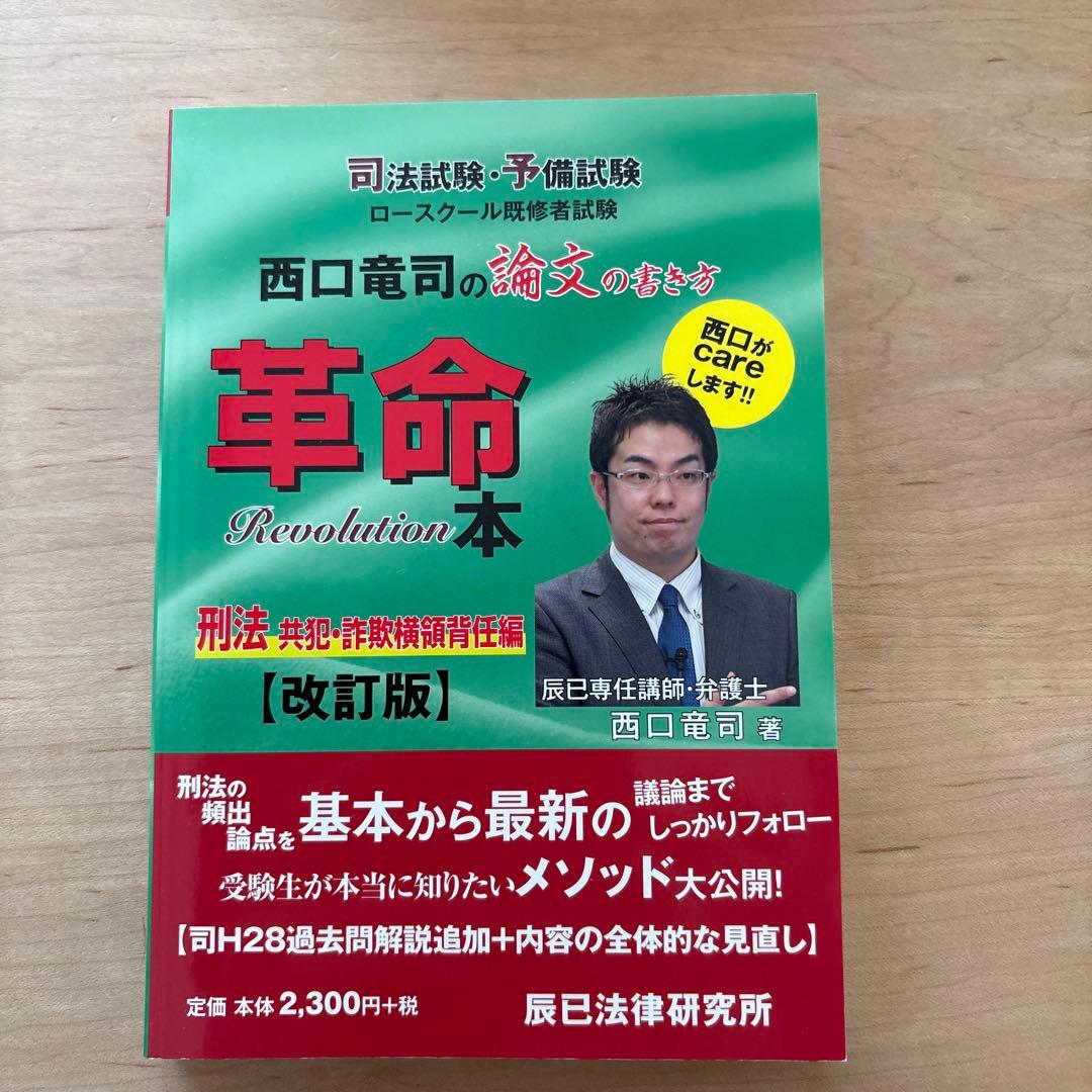 西口竜司の論文の書き方　革命本 司法試験・予備試験ロースクール既修者試験