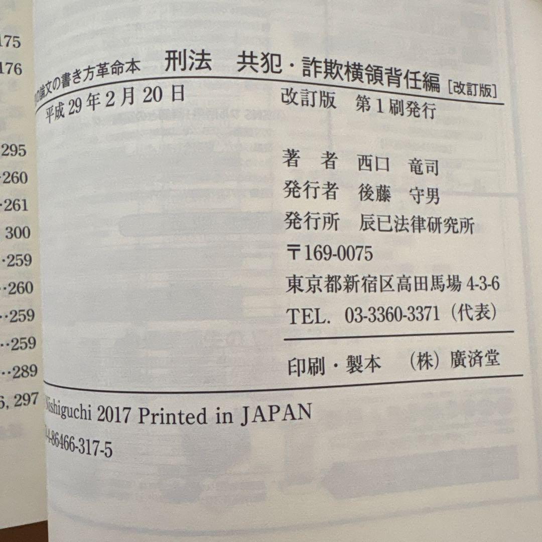 西口竜司の論文の書き方　革命本 司法試験・予備試験ロースクール既修者試験