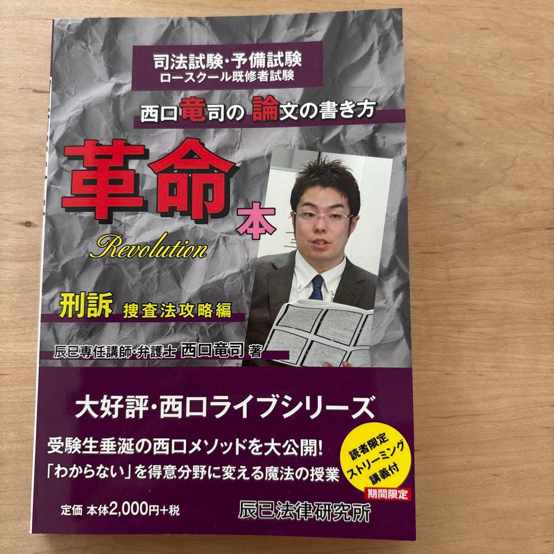 西口竜司の論文の書き方　革命本 司法試験・予備試験ロースクール既修者試験