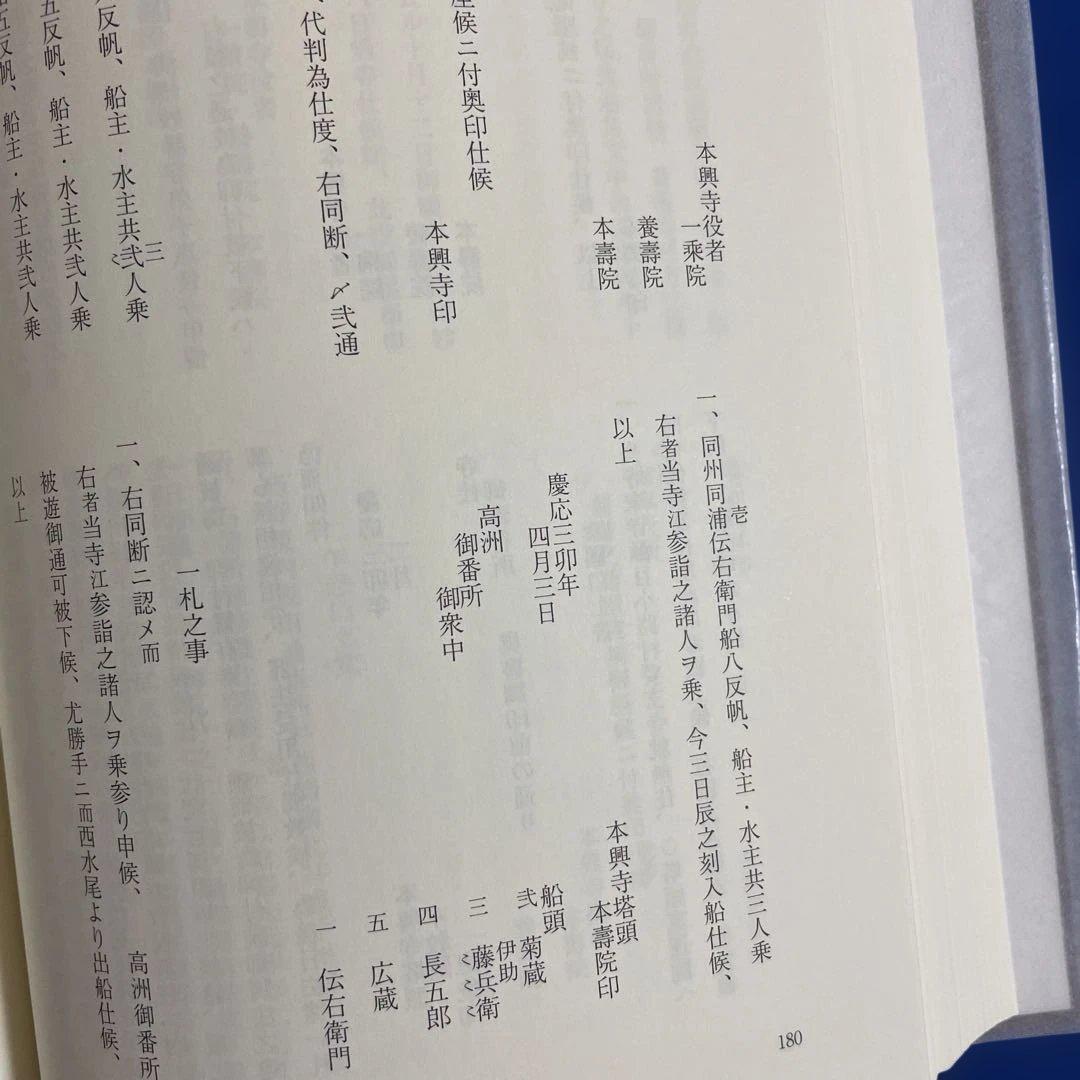 本願寺文書 第四巻 清文堂資料叢書 128刊