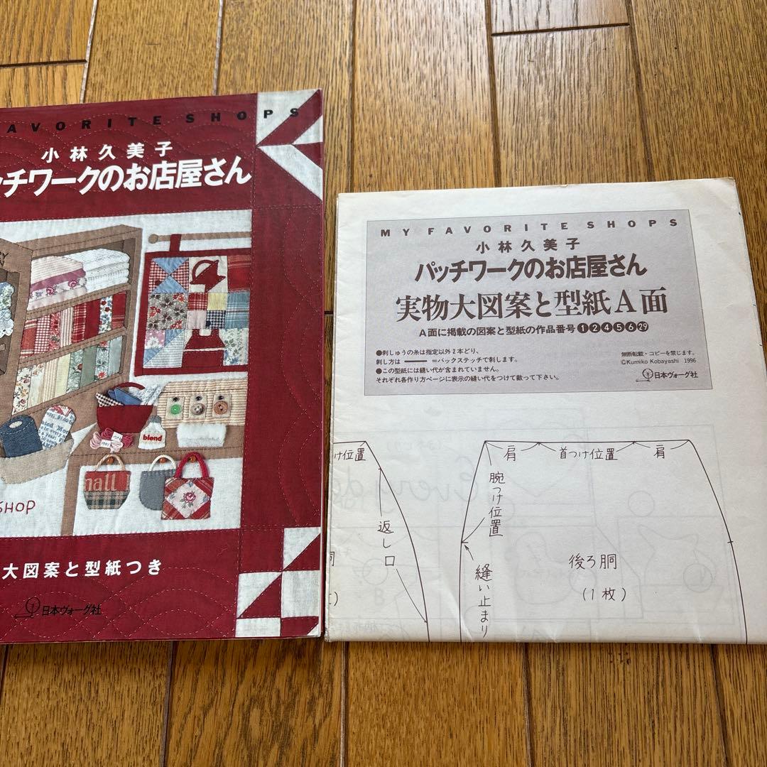 小林久美子　パッチワークのお店屋さん　実物大図案と型紙付き