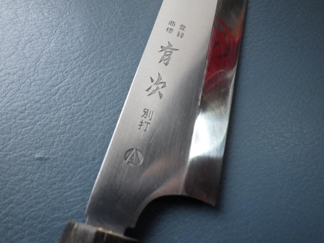 じ*の様 有次・切付和包丁★本水牛柄・㊨片刃手研ぎ済み★　223