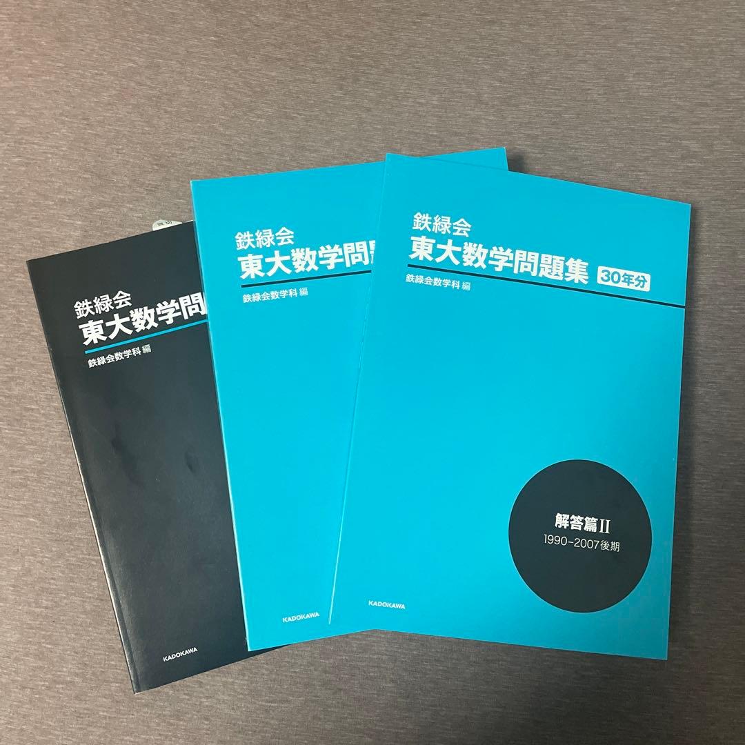 鉄緑会　東大数学問題集　30年分