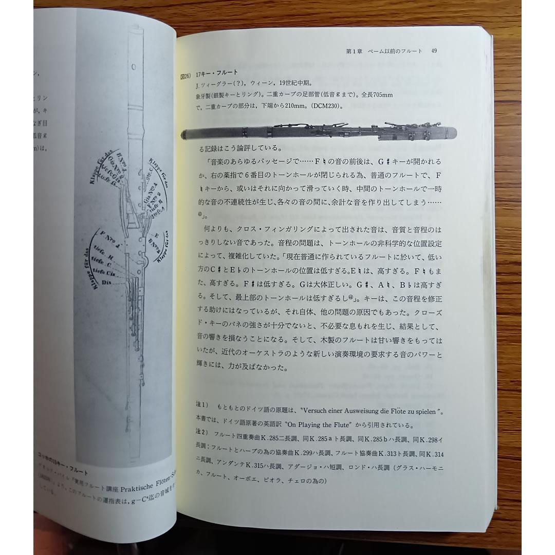 フルートはいま：現代フルートのあゆみ　ナンシートフ著　音楽の友社