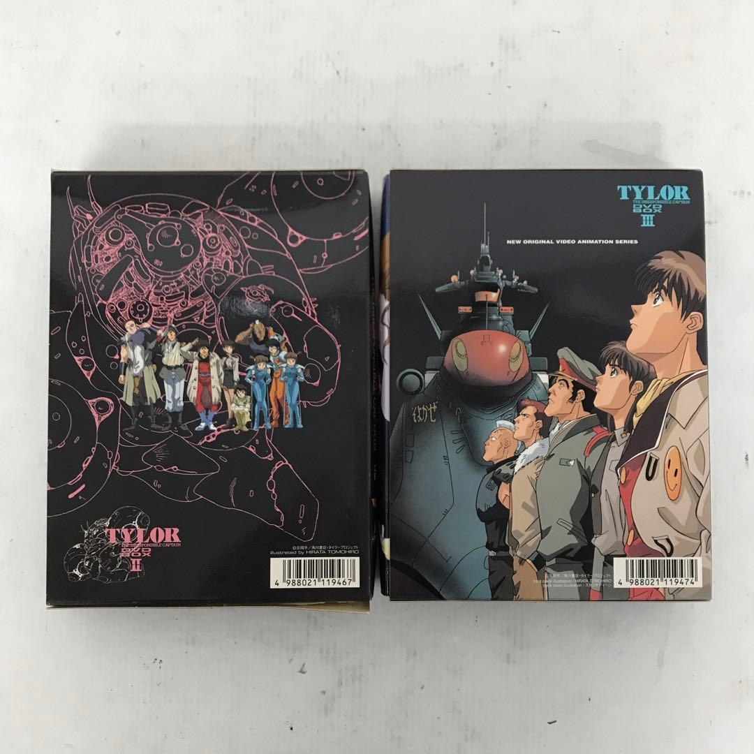無責任艦長タイラー DVD-BOX Ⅱ・Ⅲ