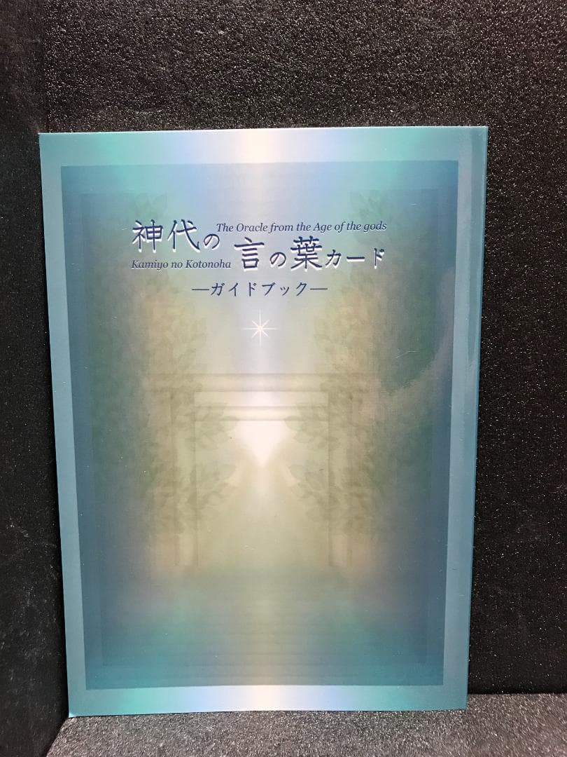 神代の言の葉カード