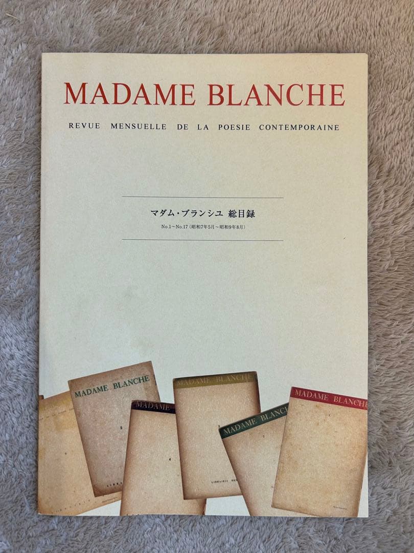 非売 マダムブランシュ総目録　MADAME BLANCHE 北園克衛 VOU