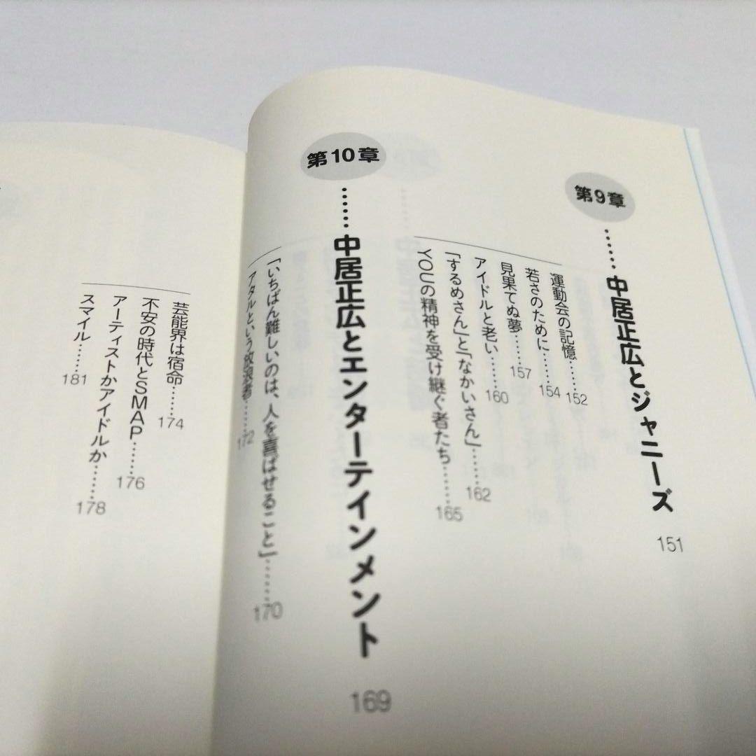 中居正広という生き方 太田省一