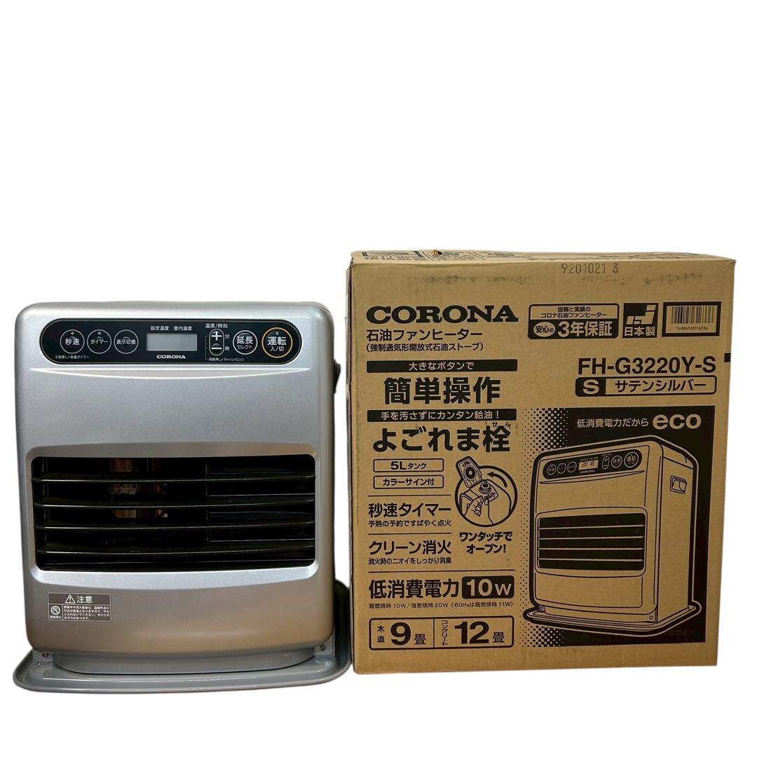 コロナ 石油ファンヒーター FH-G3220Y-S サテンシルバー 元箱付