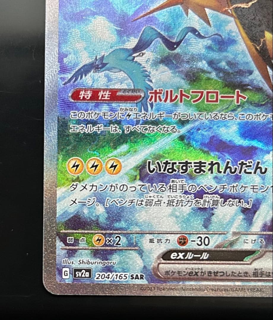 サンダーex SAR SV2a ポケモンカード151 204/165