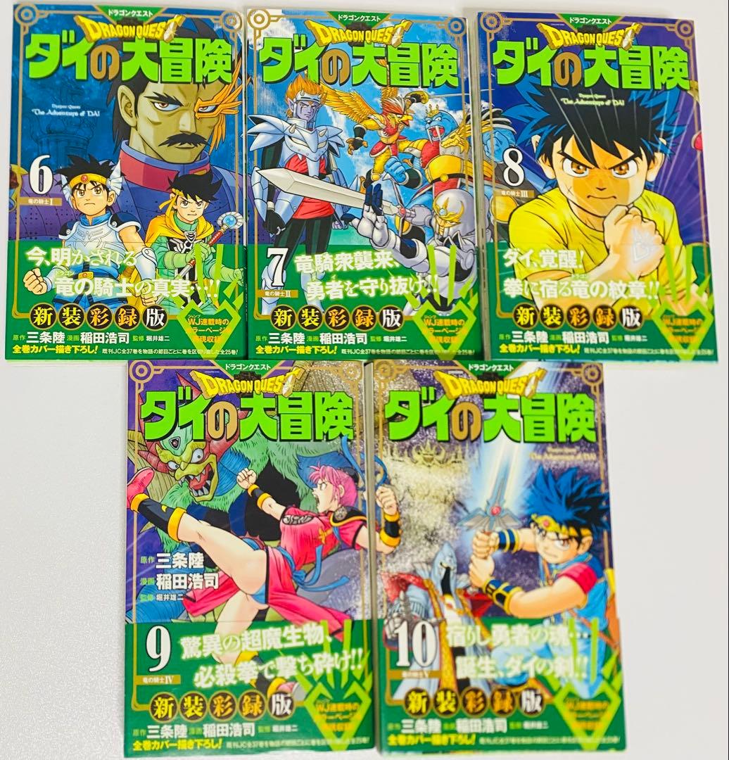 【全巻初版・美品】ダイの大冒険 新装彩録版 全25巻セット／豪華版