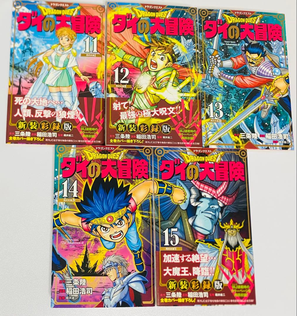 【全巻初版・美品】ダイの大冒険 新装彩録版 全25巻セット／豪華版