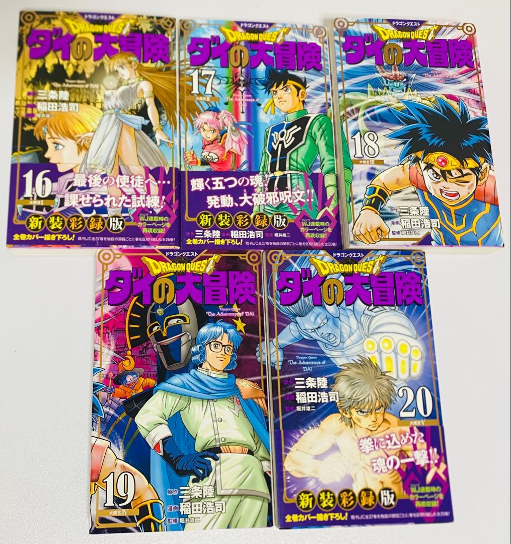 【全巻初版・美品】ダイの大冒険 新装彩録版 全25巻セット／豪華版