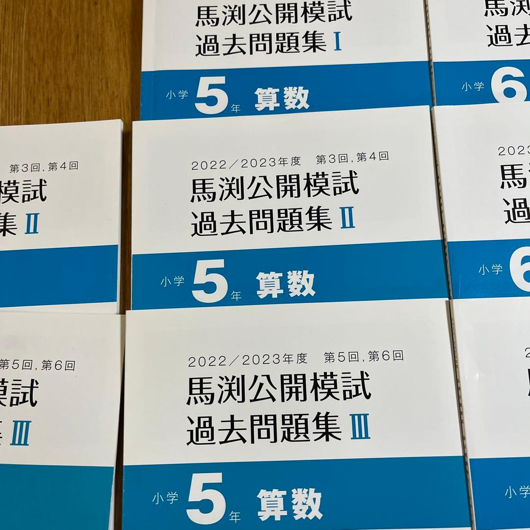 馬渕教室 4科目過去問題集 4年 5年6年セット