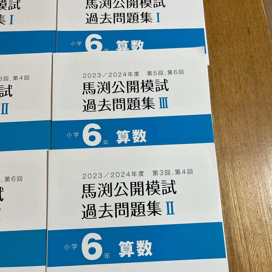 馬渕教室 4科目過去問題集 4年 5年6年セット
