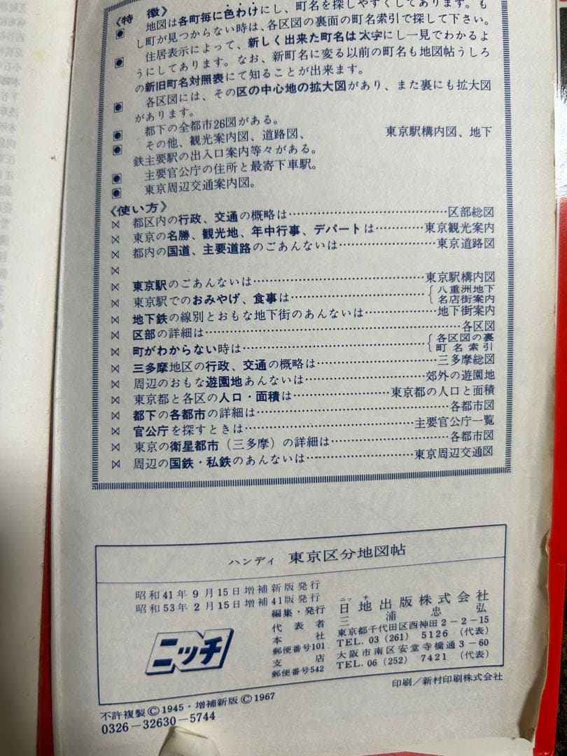 ハンディ　東京区分地図帖　改訂新版　日地出版　付都下全都市図　レア