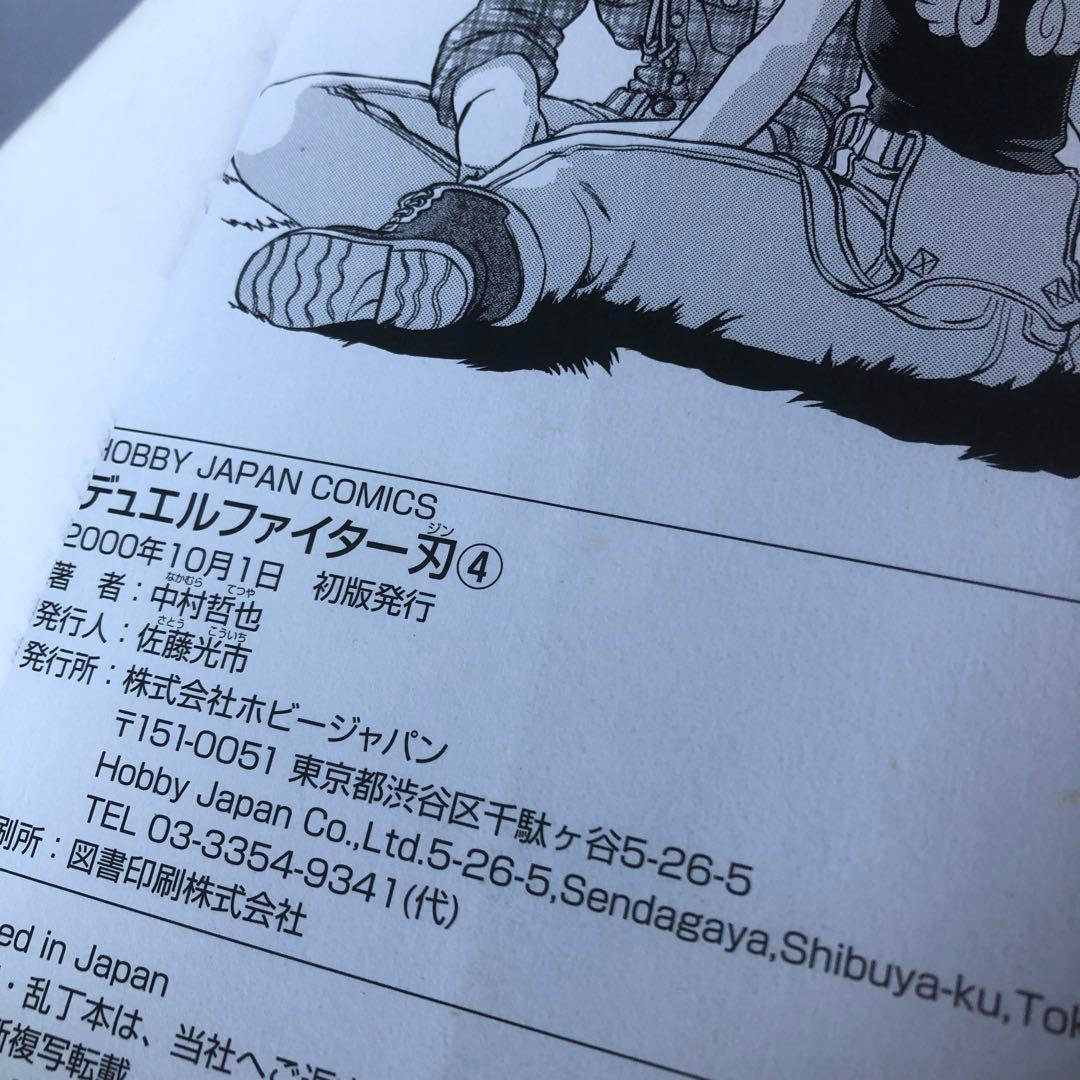 デュエルファイター刃　中村哲也　初版　漫画