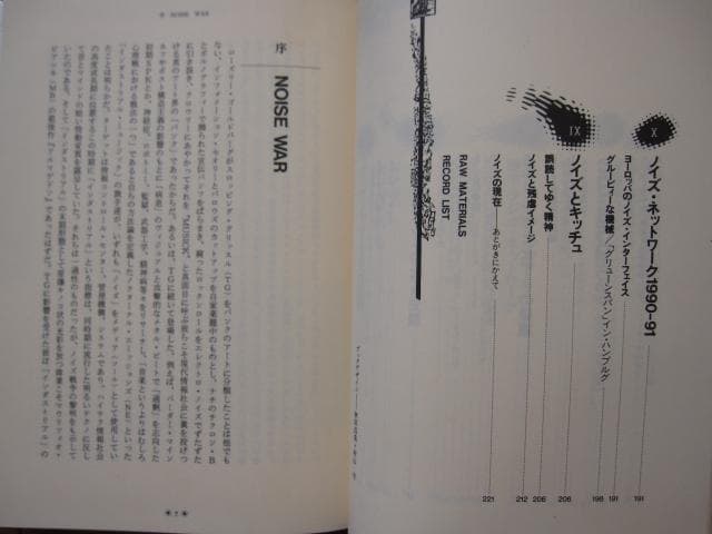 Noise war　ノイズ・ウォー ノイズ・ミュージックとその展開
