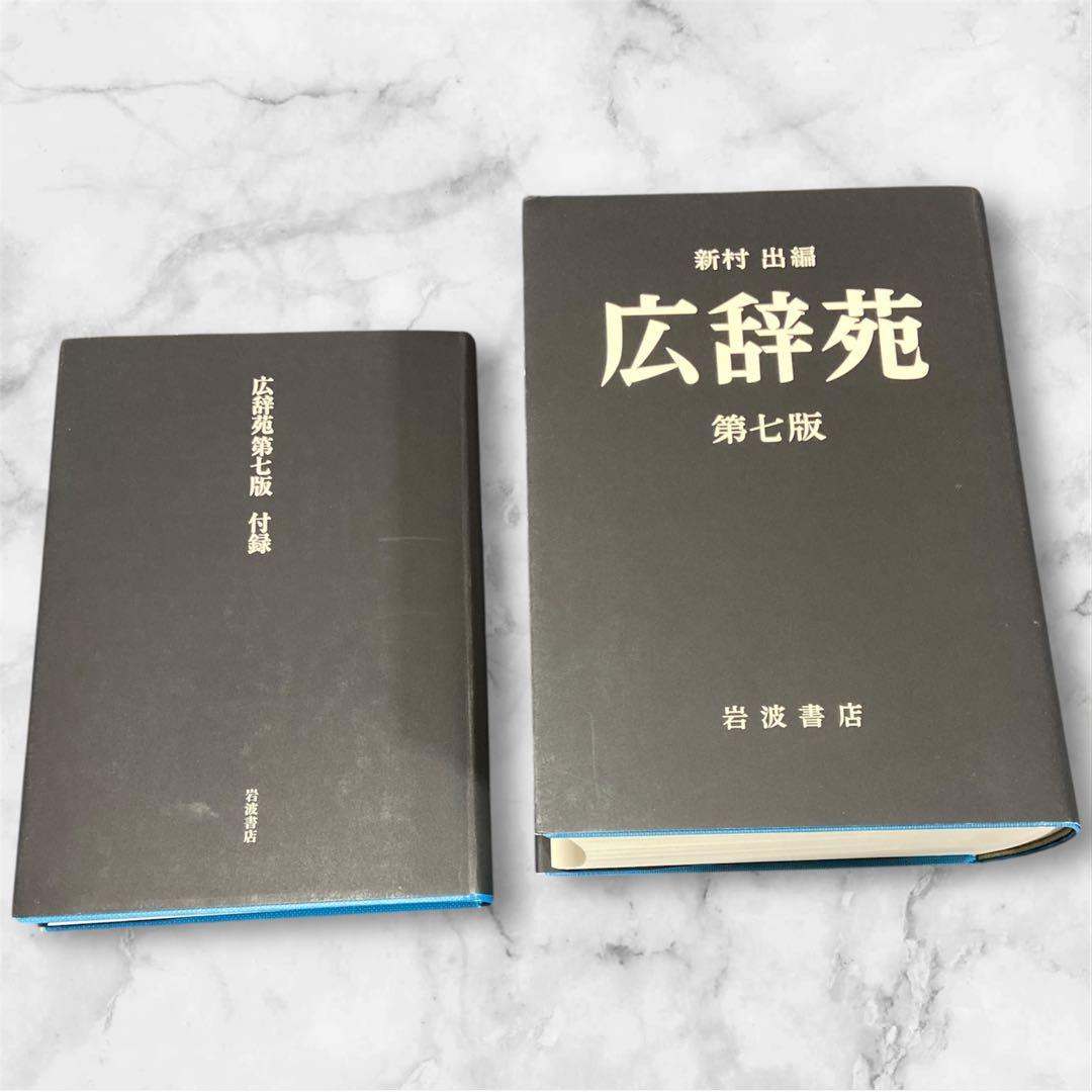 広辞苑 第七版 岩波書店 付録セット　新品　新村　国語辞典