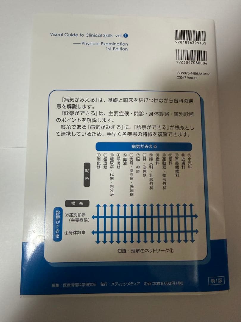 診察ができる = Visual Guide to Clinical Skill…