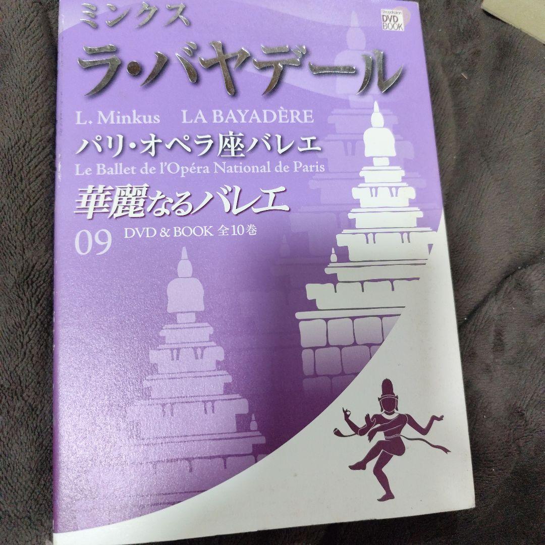 華麗なるバレエ　DVD＆BOOK 10巻セット