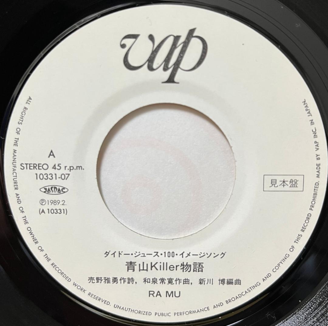 7\" RA MU 青山Killer物語 見本盤