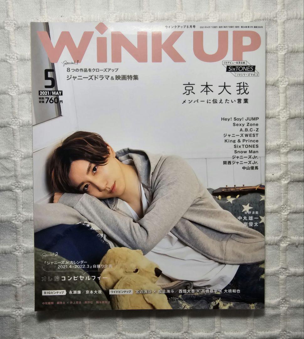 京本大我 雑誌 まとめ売り