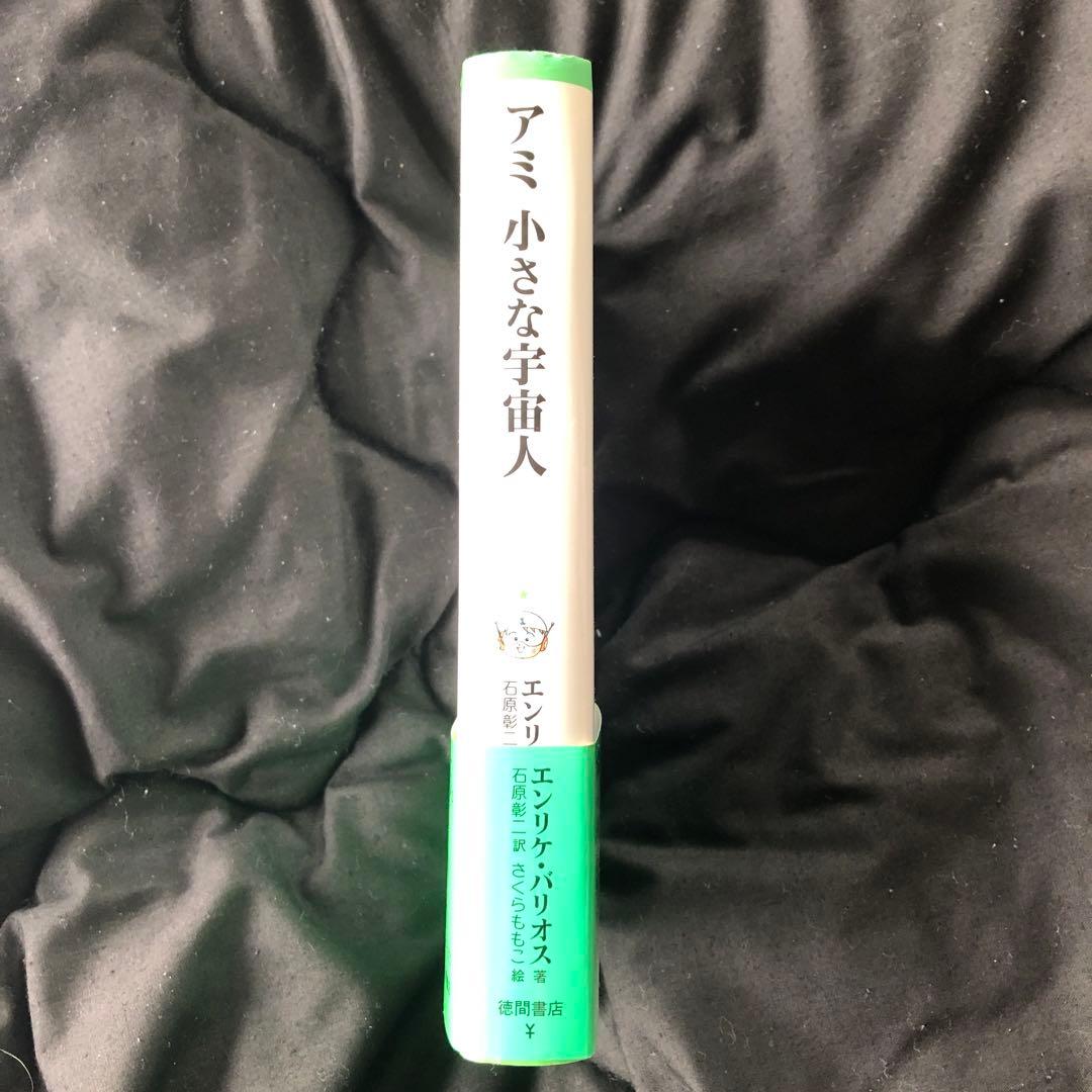 アミ小さな宇宙人