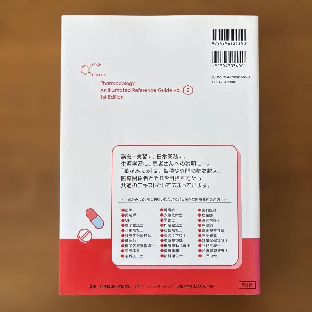 薬がみえる　vol. 1〜4