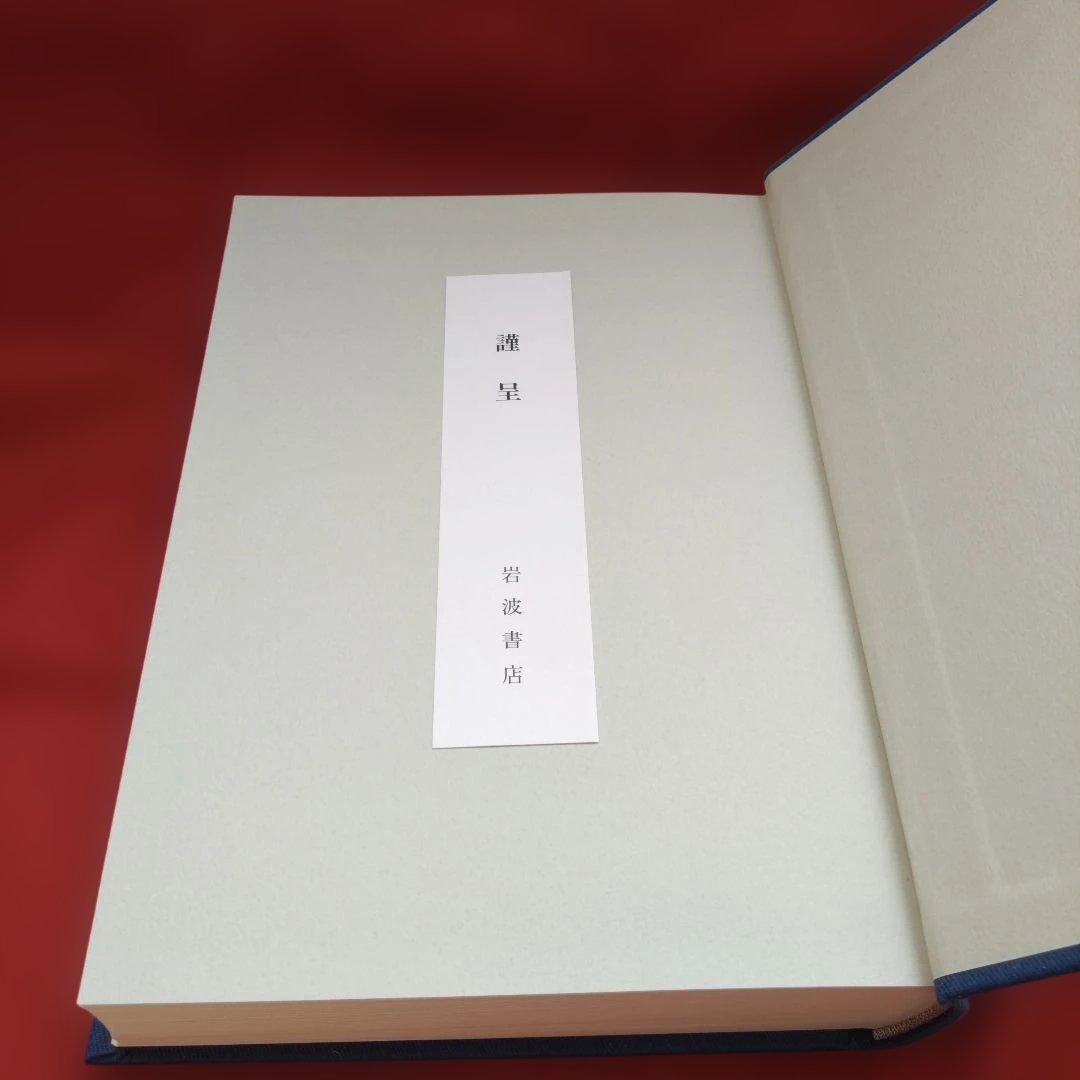 新版 西田幾多郎全集　 第24巻（竹田篤司ほか）岩波書店☆月報＊謹呈しおり付