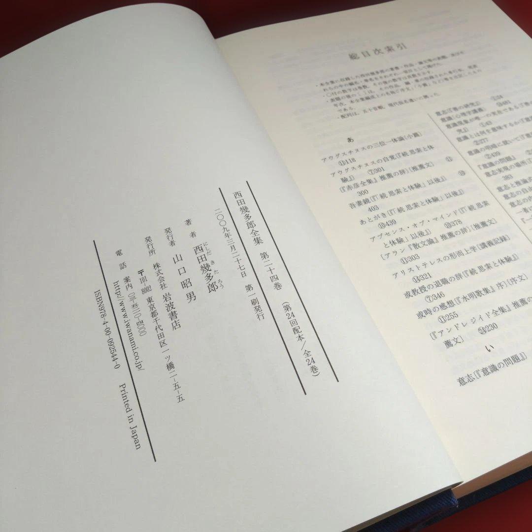 新版 西田幾多郎全集　 第24巻（竹田篤司ほか）岩波書店☆月報＊謹呈しおり付