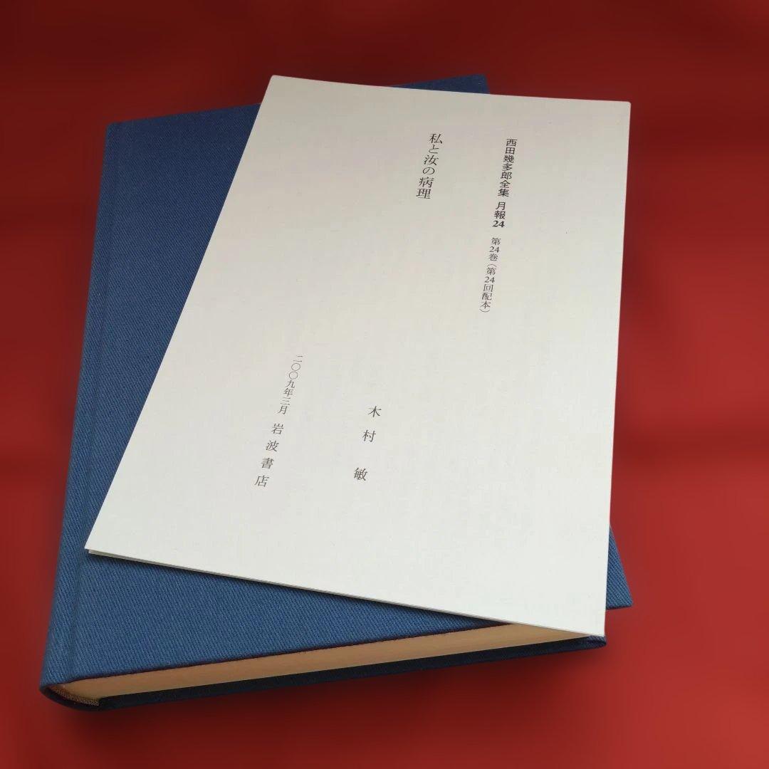 新版 西田幾多郎全集　 第24巻（竹田篤司ほか）岩波書店☆月報＊謹呈しおり付