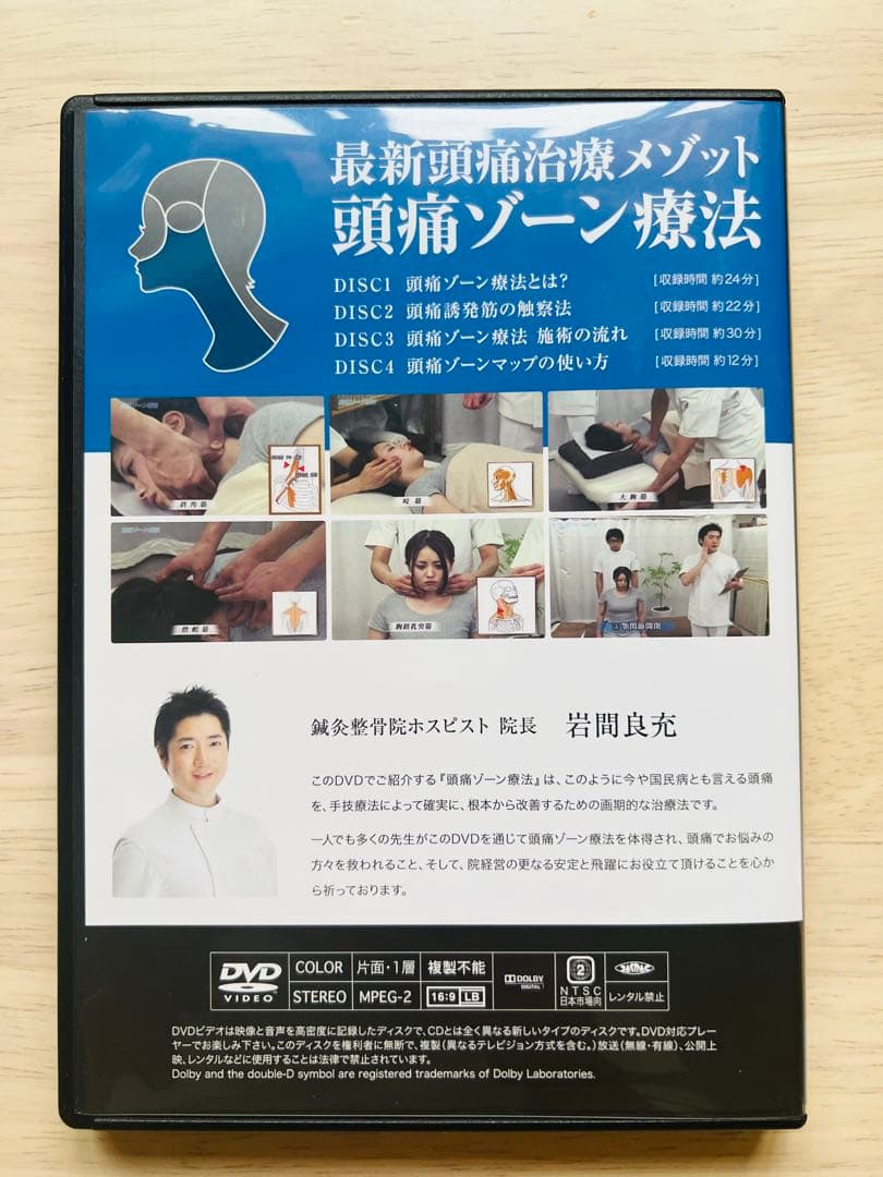 最新頭痛治療メソッド 頭痛ゾーン療法 岩間良充 DVD4枚組