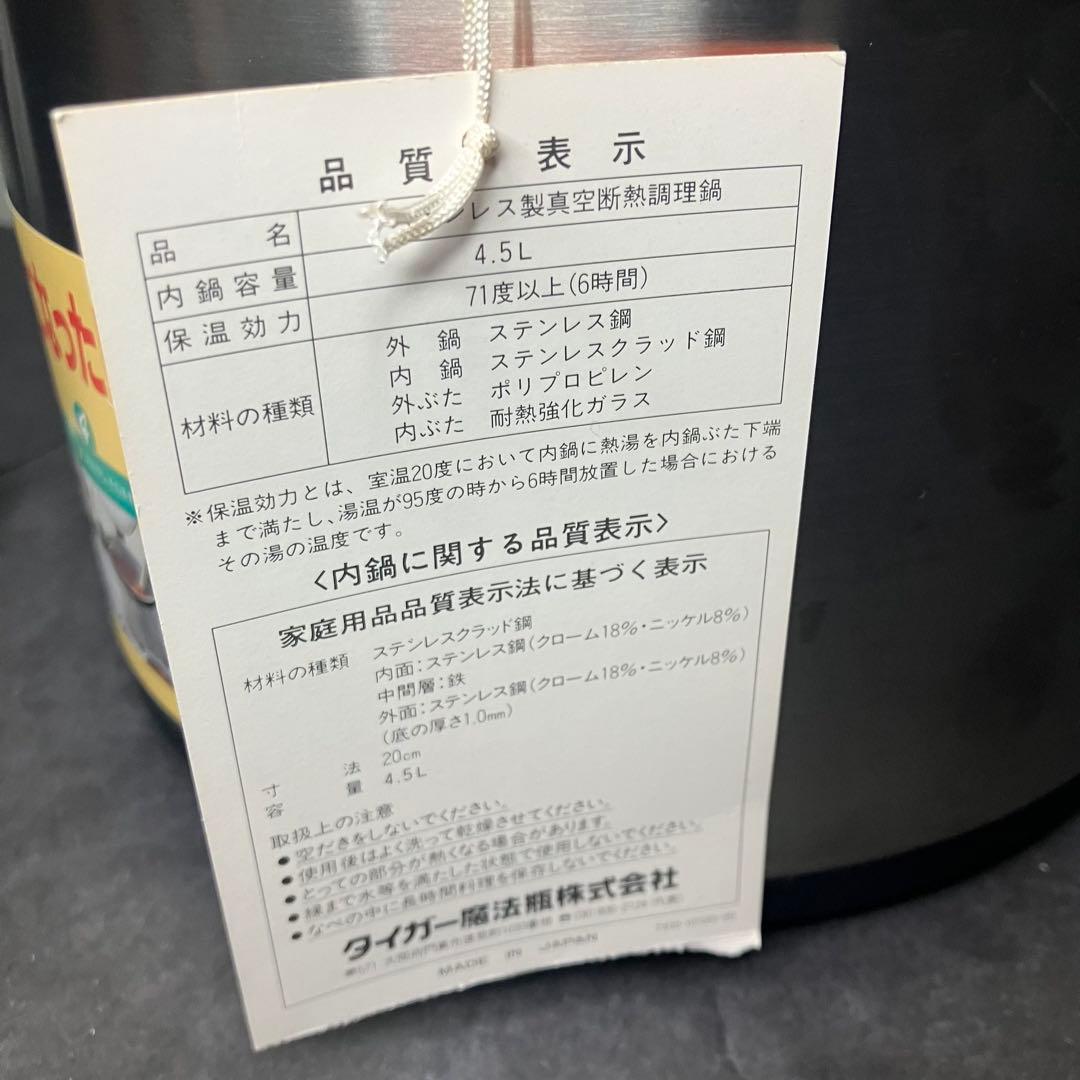 TIGER タイガー　保温調理鍋　まほうなべ　4.5L 未使用品