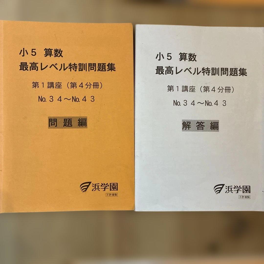 浜学園　最高レベル特訓　小5 算数　問題編　解説編　難問解説集付2024年使用版