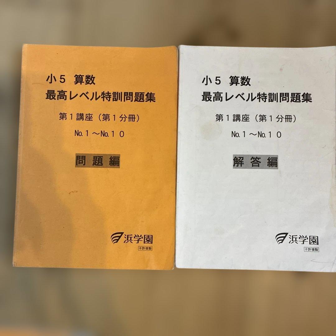 浜学園　最高レベル特訓　小5 算数　問題編　解説編　難問解説集付2024年使用版