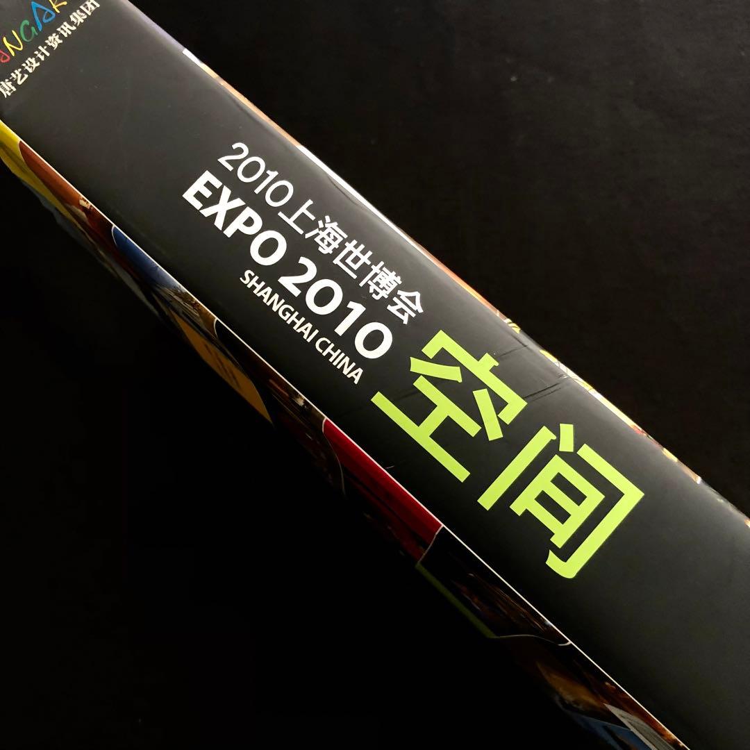 上海国際博覧会 写真集「Expo 2010 Shanghai 空間」上海万博