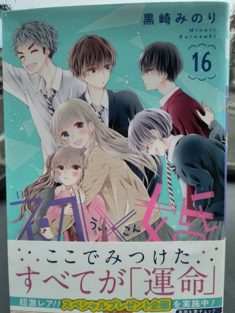 初×婚 1－14.16.17　ほか+12冊