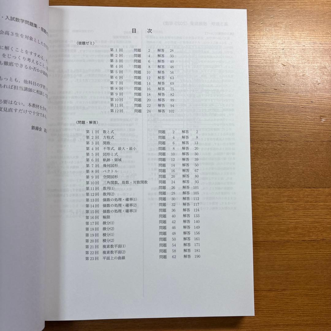 鉄緑会 入試数学問題集 第1部 第2部 高3理系 数学 2025年 新品未使用