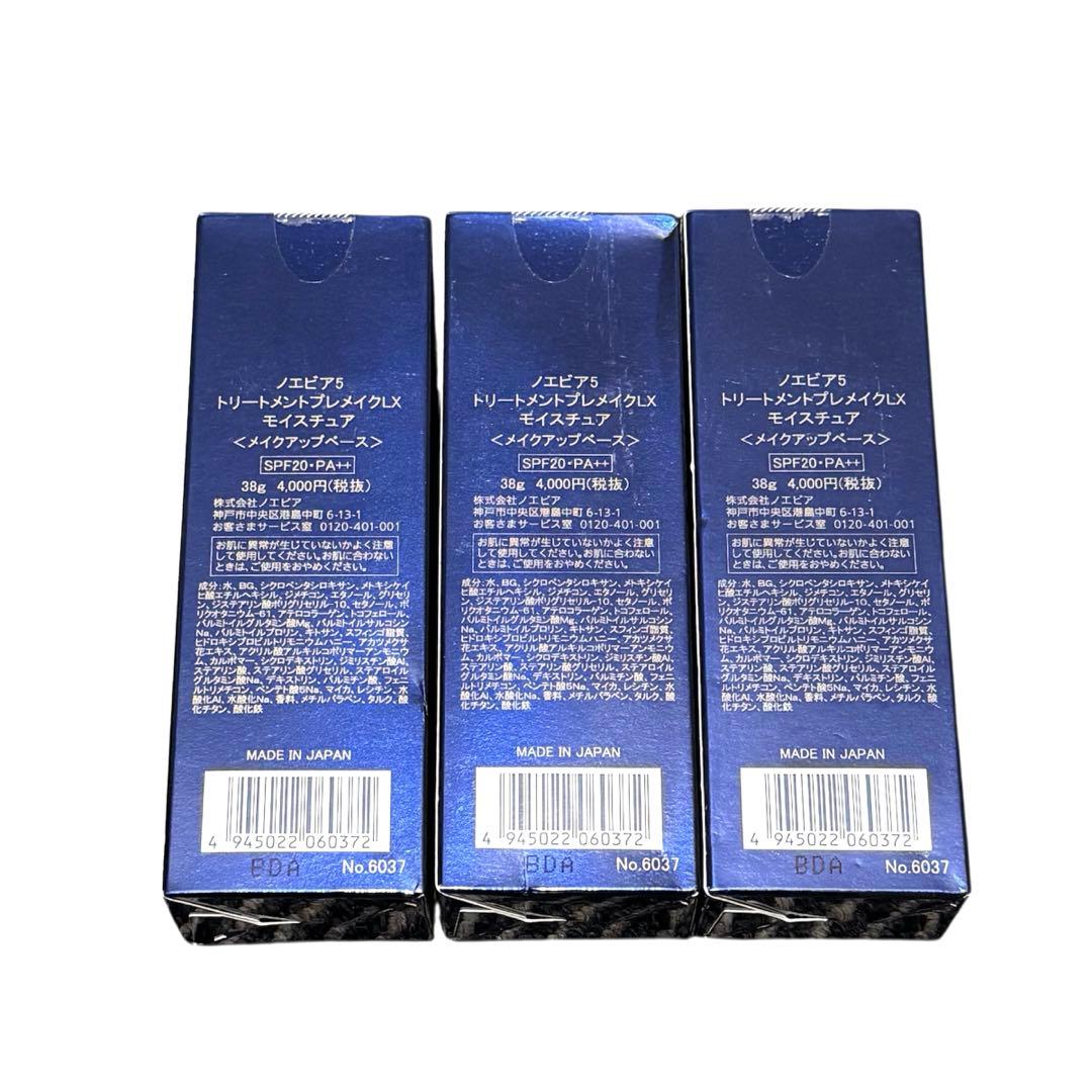 【新品未開封品】ノエビア トリートメントプレメイクLXモイスチュア ３個セット