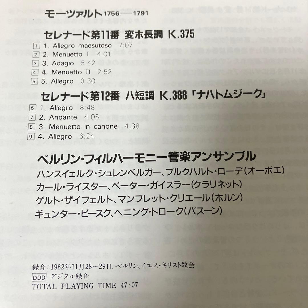 【売約済】ベルリン・フィル管楽アンサンブル／モーツァルト：セレ第11番＆第12番
