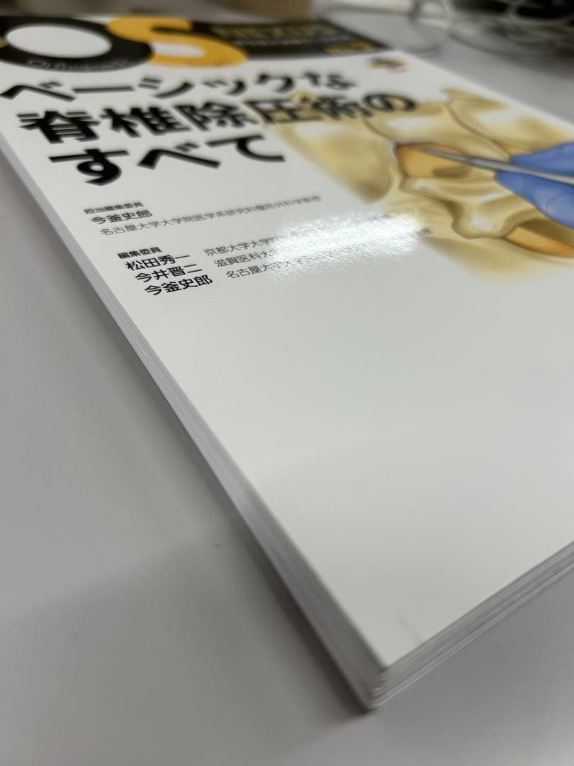 【ミルキー】ベーシックな脊椎除圧術のすべて【裁断済み】